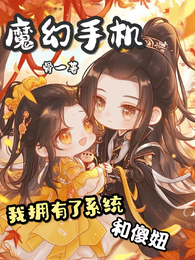 魔幻手机：我拥有了系统和傻妞 封面
