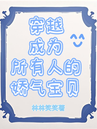 穿越成为所有人的娇气宝贝 封面
