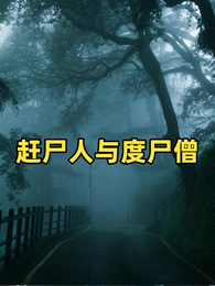 赶尸人与渡尸僧 封面