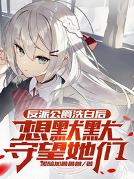反派公爵洗白后，想默默守望她们 封面