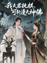 我夫君执棋,可斩漫天神佛 封面