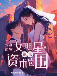 影帝:出道就被女明星和资本包围 封面