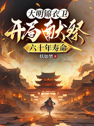 大明锦衣卫:开局献祭六十年寿命 封面