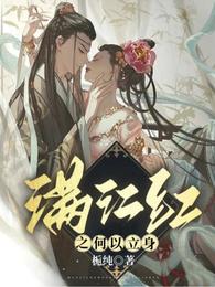 满江红之何以立身 封面