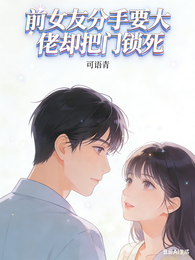 前女友分手要大佬却把门锁死 封面