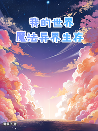 我的世界：魔法异界生存 封面