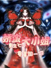 重生七零：娇蛮大小姐要拿回一切 封面