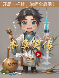 本草笑传 封面