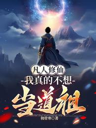 凡人修仙：我真的不想当道祖 封面
