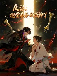 反派:挖骨弟弟我成神了 封面