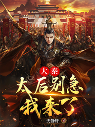 大秦:太后别急我来了 封面