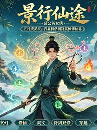 景行仙途 封面