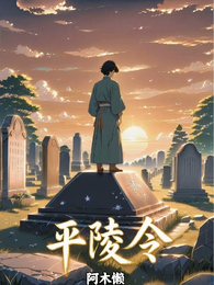 平陵令 封面