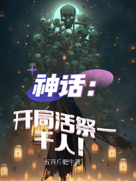 神话:开局活祭一千人! 封面