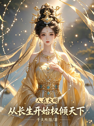 我,长生客,大明十七帝的心尖宠 封面