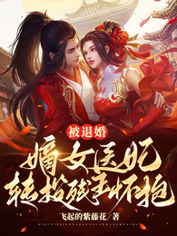 被退婚,嫡女医妃转投残王怀抱 封面