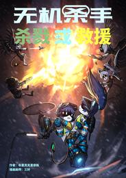 无机杀手：杀戮或救援 封面