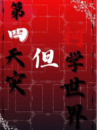 第四天灾，但柯学世界 封面
