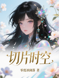 切片时空 封面