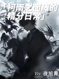 柯南之面瘫的精分日常 封面