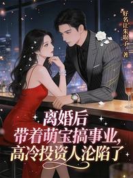 带着萌宝搞事业高冷投资人沦陷了 封面