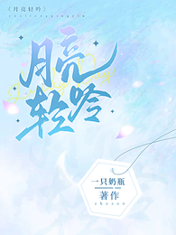 月亮轻吟 封面