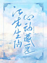 江先生的心动藏匿 封面