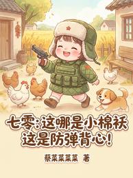 七零：这哪是小棉袄这是防弹背心 封面