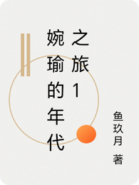 婉瑜的年代之旅1 封面