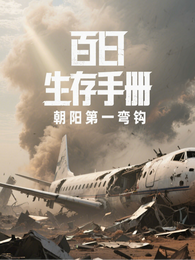 百天绝境:生存必备手册 封面