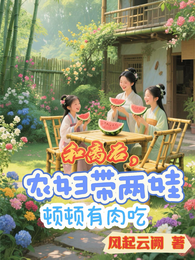 和离后，农妇带两娃顿顿有肉吃 封面
