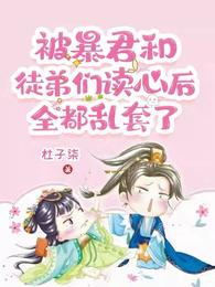 被暴君和徒弟们读心后全都乱套了 封面