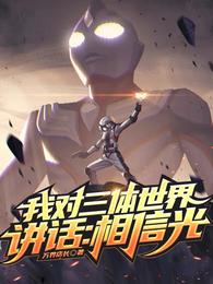我对三体世界讲话：相信光！ 封面