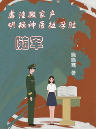 虐渣搬家产,明艳神医挺孕肚随军 封面