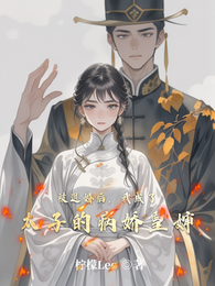 被退婚后，我成了太子的病娇皇婶 封面