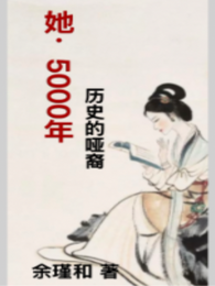 她，5000年历史的哑裔 封面