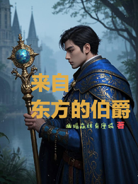 来自东方的伯爵 封面