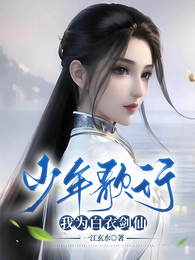 少年歌行,我为白衣剑仙 封面