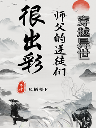 穿越异世：师父的逆徒们很出彩！ 封面