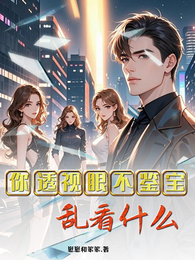 你透视眼不鉴宝，乱看什么 封面
