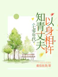 七零年代，知青丈夫以身相许 封面