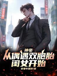 神豪:从偶遇双胞胎闺女开始 封面