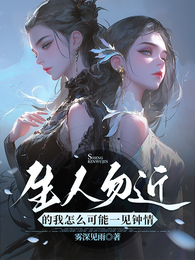 生人勿近的我怎么可能一见钟情 封面