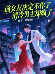 前女友决定不作了清冷男主却疯了 封面