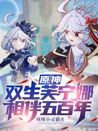 原神：双生芙宁娜，相伴五百年 封面