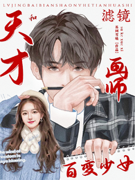 滤镜:百变少女和天才画师 封面
