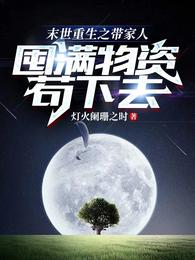 末世重生之带家人囤满物资苟下去 封面