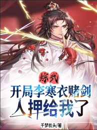 综武:开局李寒衣赌剑人押给我了 封面