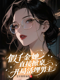 假千金她直接掀桌,开局活埋男主 封面
