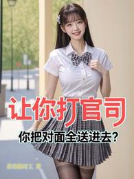 让你打官司，你把对面全送进去？ 封面